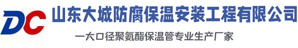 克拉玛依大城防腐保温安装工程有限公司